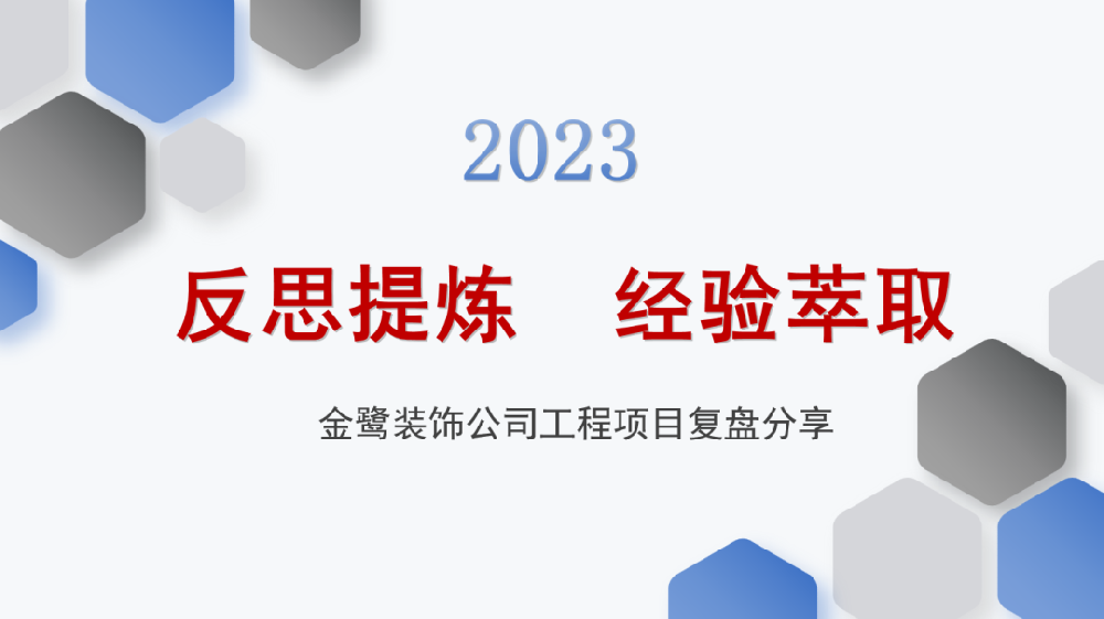 反思提炼 经验萃取|乐动买球_乐动买球（中国）
装饰开展工程项目复盘分享会议