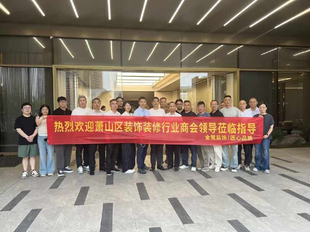 以匠心鉴品质，以交流促共赢|萧山区装饰装修行业商会领导走进乐动买球_乐动买球（中国）
装饰御钱湾项目参观交流